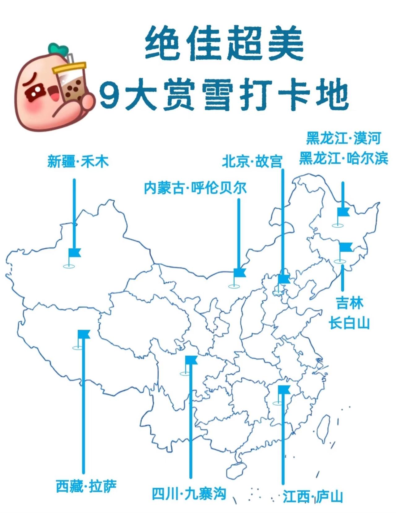 📍国内冬天一定要去的9️⃣大赏雪胜地❄️
如果您也想领略下真.冰雪世界
那就别