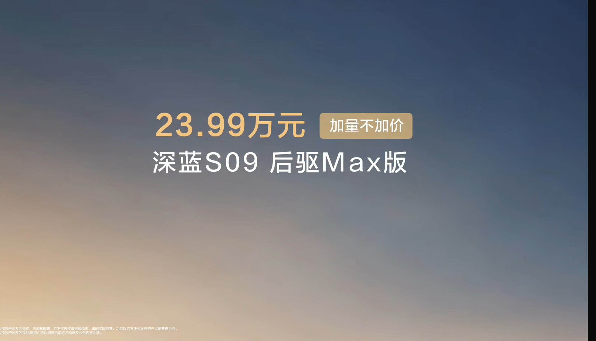 全新深蓝S09加量不加价后驱Max版低至23.99w后驱/四驱Ultra版分别是