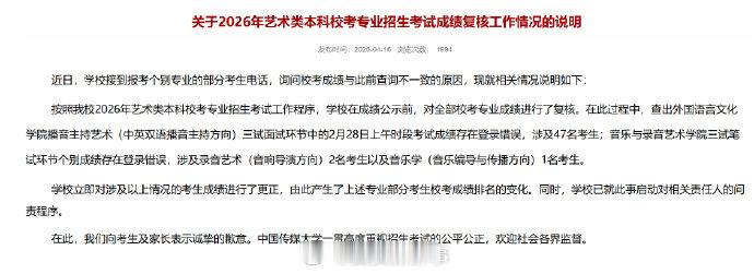 【中国传媒大学致歉】中传回应有考生成绩被登错4月16日，发布情况说明：近日，学校