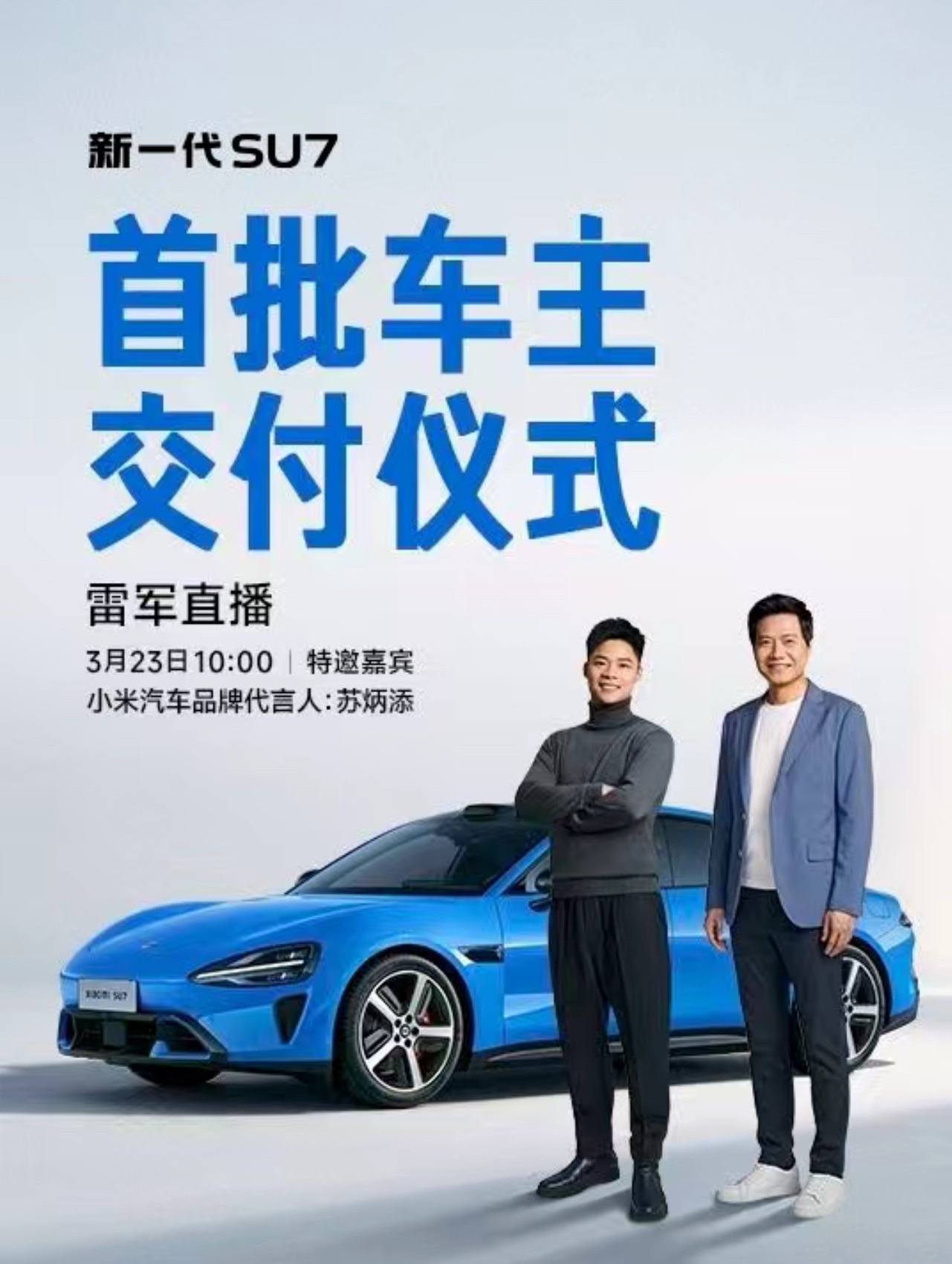 小米新SU7今日开启交付 为什么这么多人认准小米汽车？很简单，足够真诚、足够透明