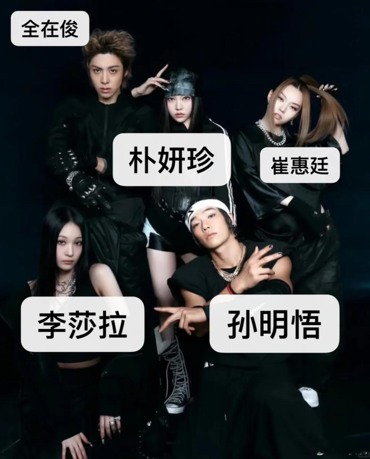 黑厂新混声组合怎么能如此对标黑暗荣耀五人帮，感觉是很狂的一个团黑厂新混声组合出道