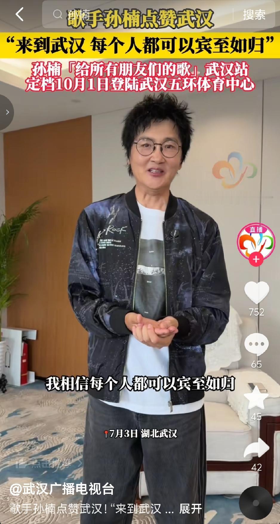 7月3日，孙楠现身武汉！官宣武汉演唱会！直言来武汉人人都能宾至如归！特意录制视频