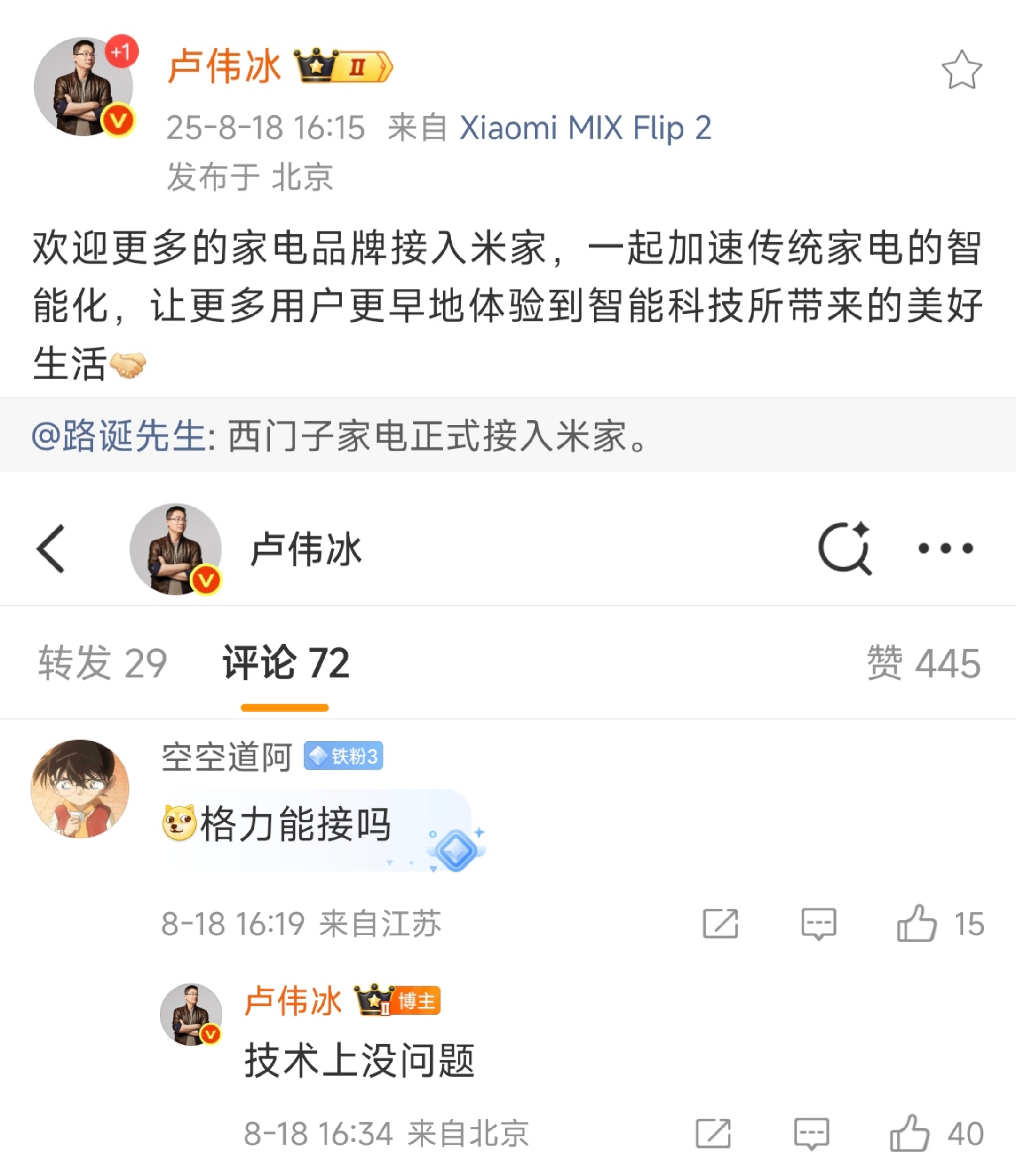 卢总表示若想格力接入米家，技术上是没问题的。那么问题出在哪呢？[笑而不语][笑而