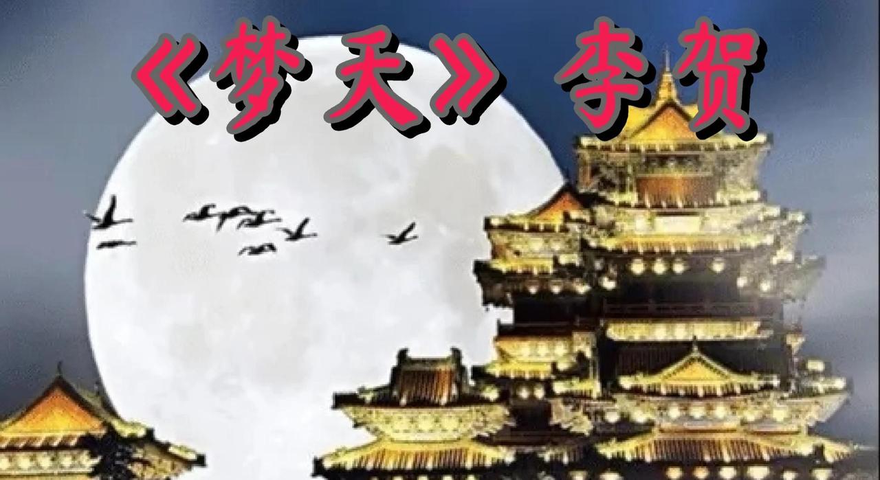 唐诗景物描写佳句230例（四十三）

211、老兔寒蟾泣天色，云楼半开壁斜白。