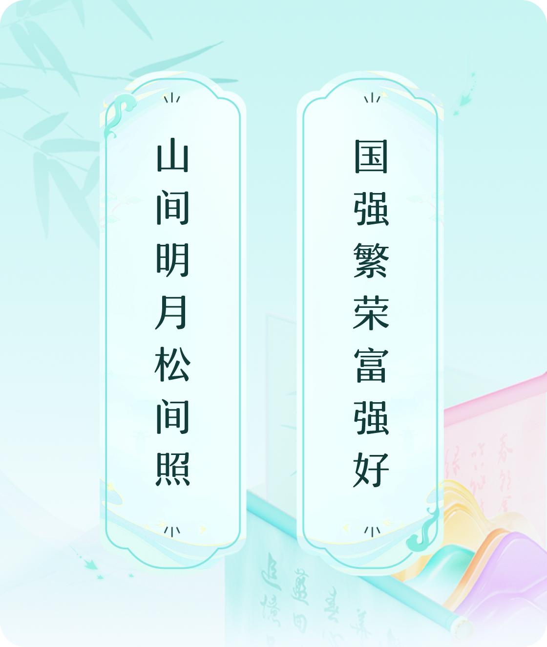 国强好
#对对联飞花令#上联：山间明月松间照，下联：国强繁荣富强好。我正在参与【