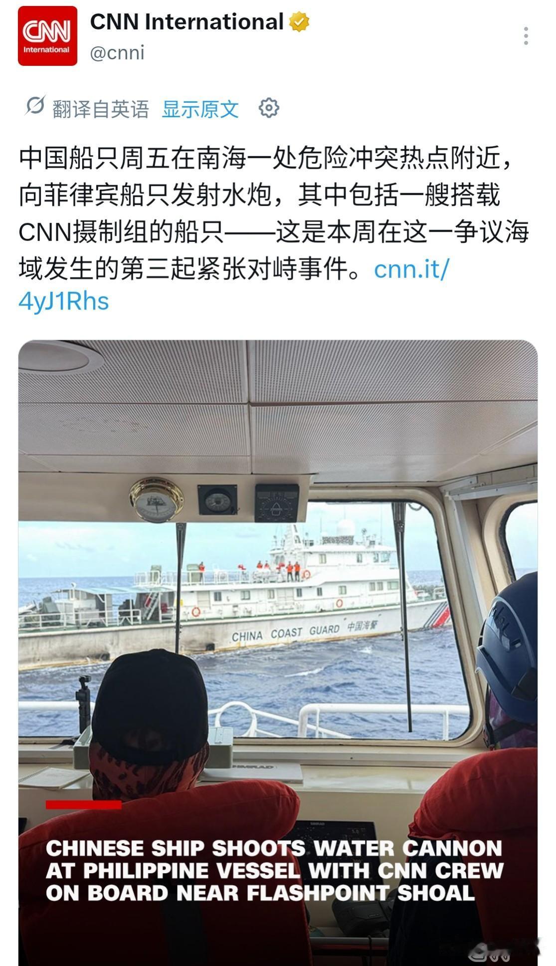 美国有线电视新闻网称，7月24日中国海警在南海，做出向菲律宾船只发射水炮的“危险