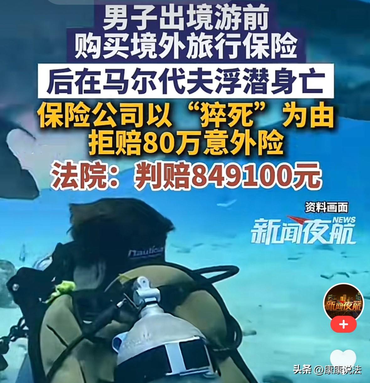 吃相太难看！一男子去境外旅游前买了份保险，在马尔代夫潜伏时不幸身故。家人要求保险