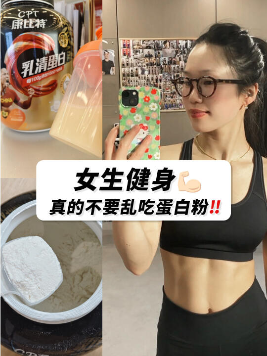 女生健身真的不要乱吃蛋白粉！附避坑指南