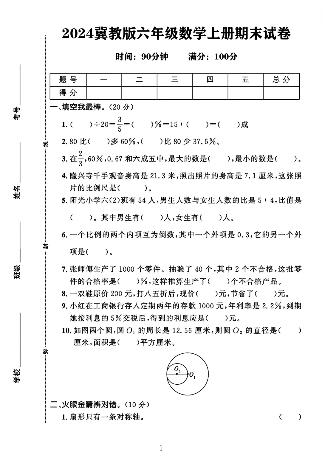 冀教版六年级数学上册期末试卷 1