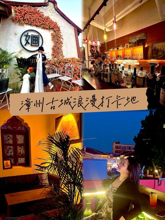 漳州古城新发现‼️浪漫打卡地‼️可以早🍵晚🥂