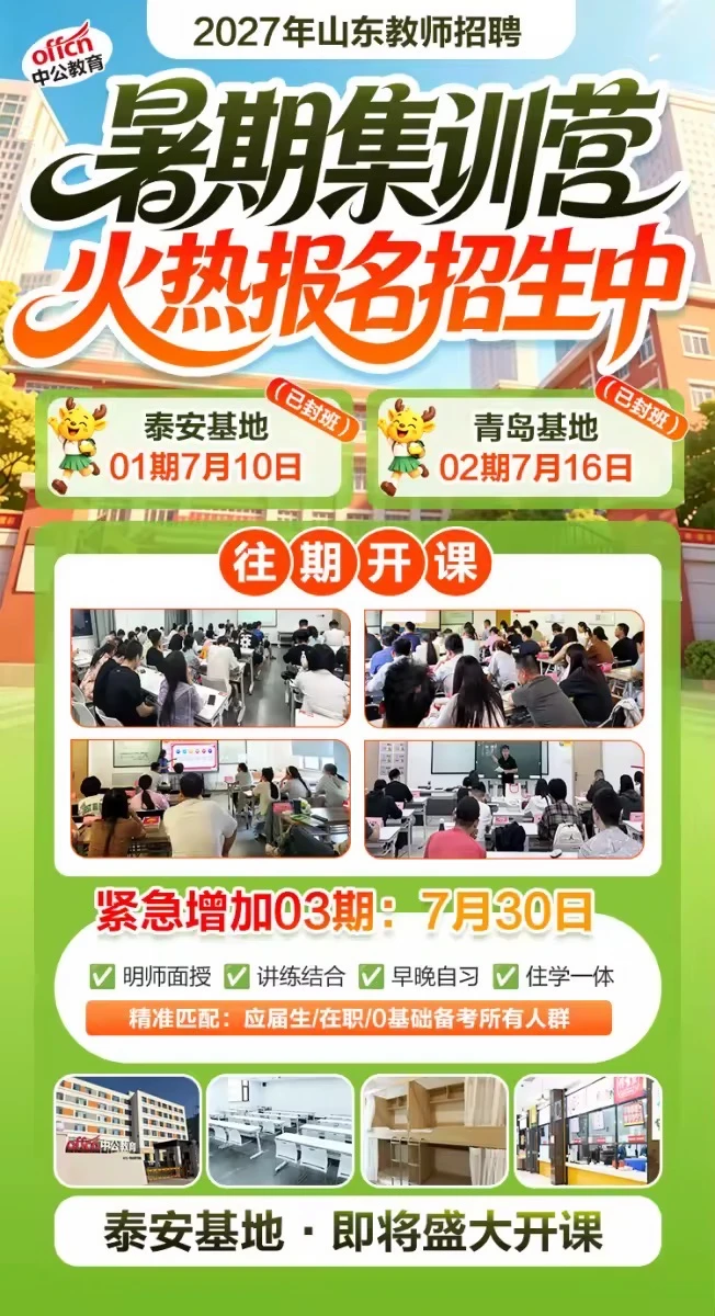 山东中公教师暑期集训营！新增03期