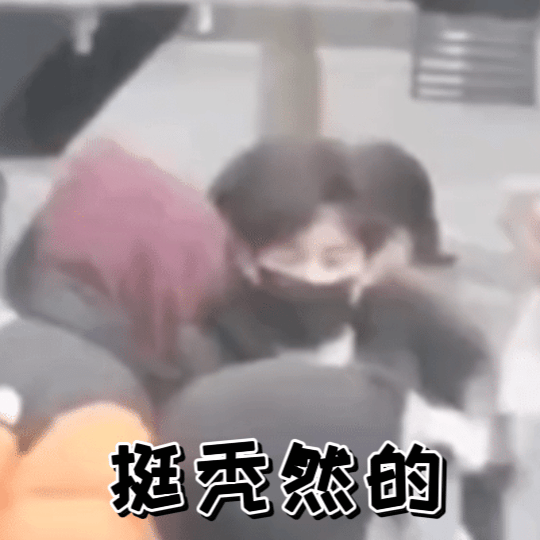 老の请把你的头顶露出来给我们看看呗