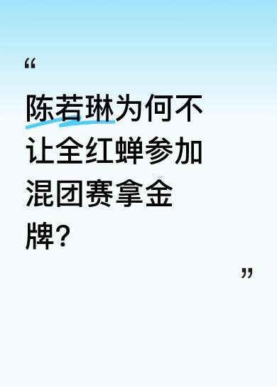 2025跳水世界杯连续两站，全红蝉都没参加混团比赛，至今无金牌进账。而队员陈玉希