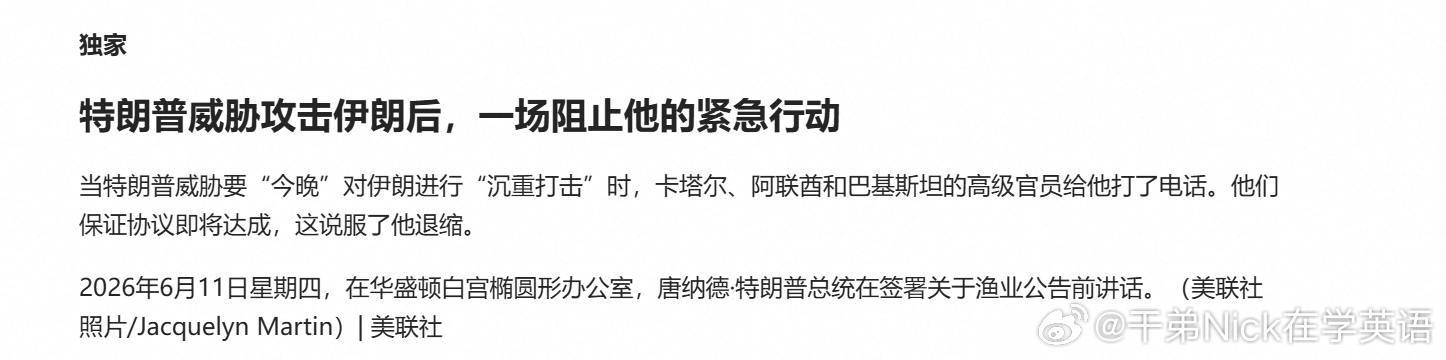 在特朗普威胁今晚“非常猛烈”打击伊朗后，卡塔尔、阿联酋和巴基斯坦领导人紧急致电他