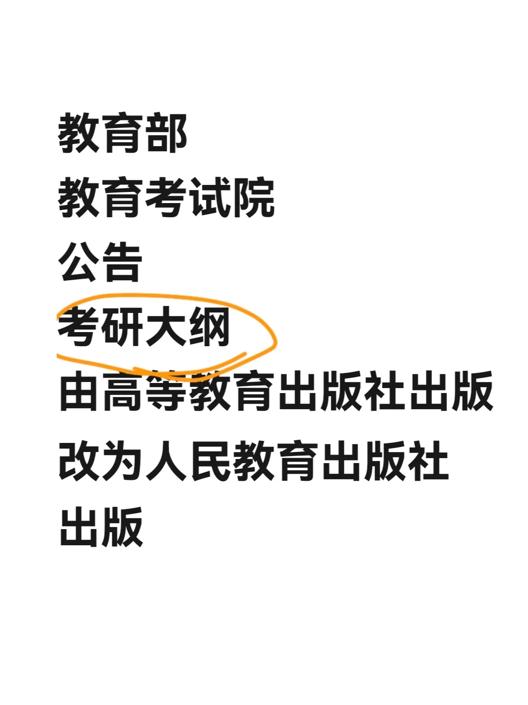 最新消息：考研大纲换出版社了！