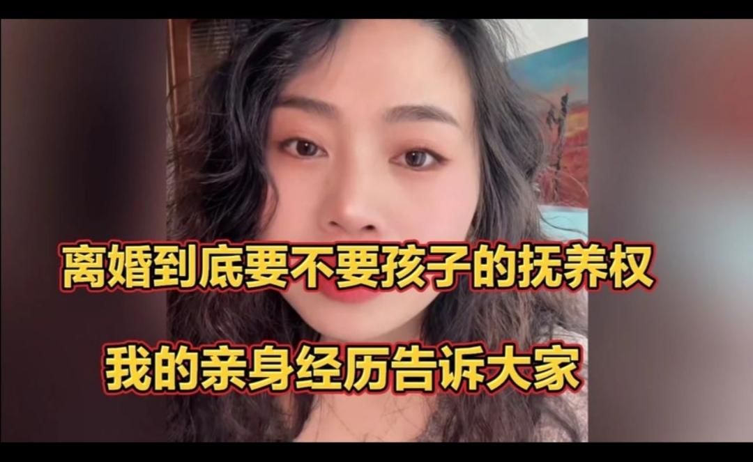 离婚到底要不要孩子的抚养权？我的亲身经历告诉大家