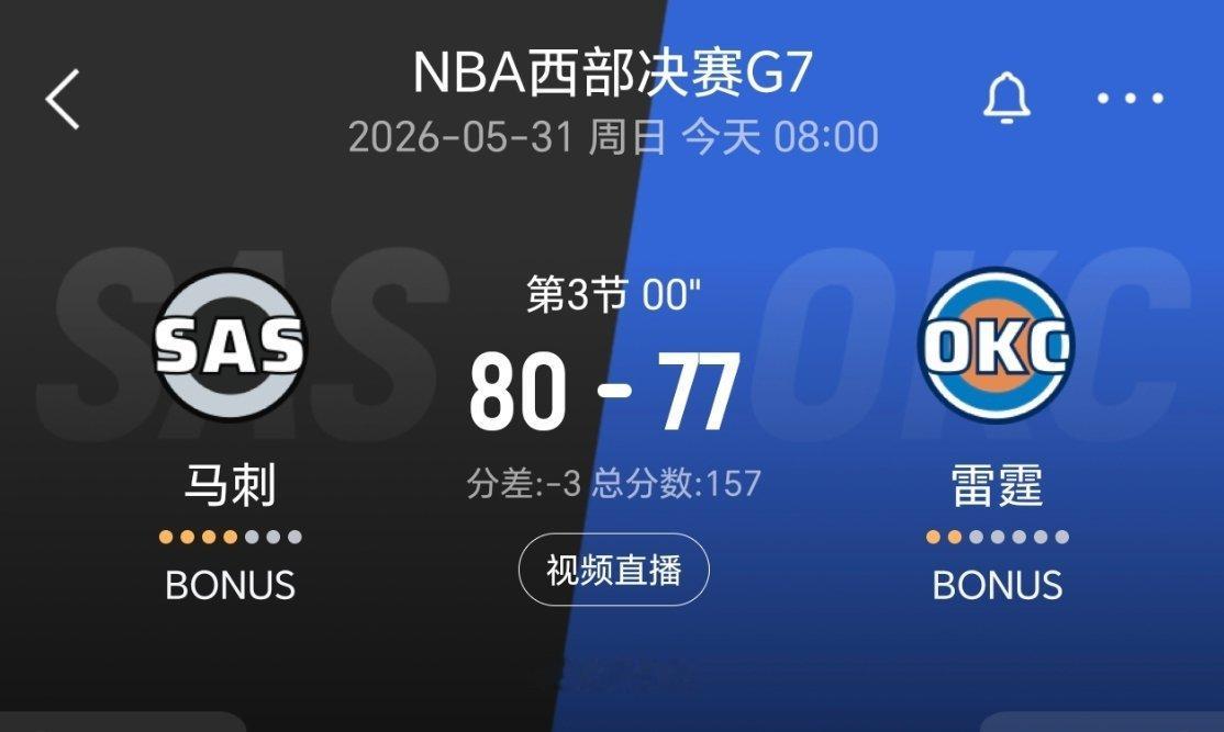 三节结束，马刺领先3分！马刺vs雷霆nba季后赛