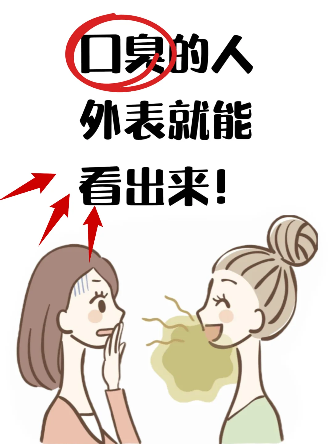有口臭的人😷，外表真的藏不住！！