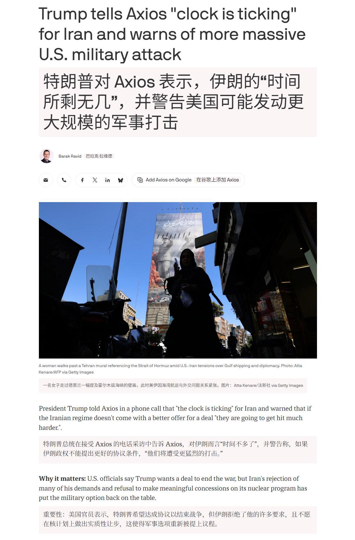 🔻特朗普在 Axios 网站的电话采访中表示：“伊朗应该害怕我，应该对我保持警