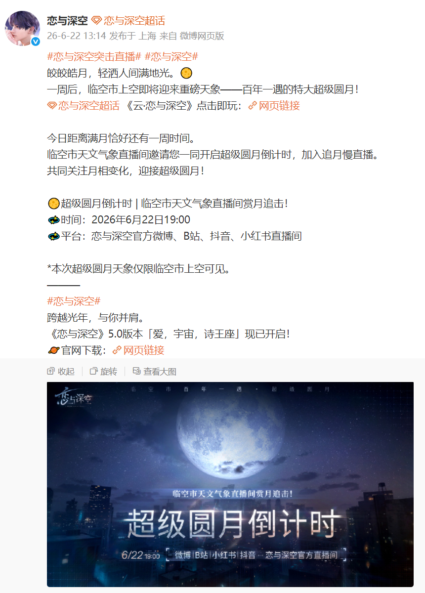 恋与深空突击直播报告，深空要出超级圆月)燥候..超级圆月倒计时，感觉大的要来!!