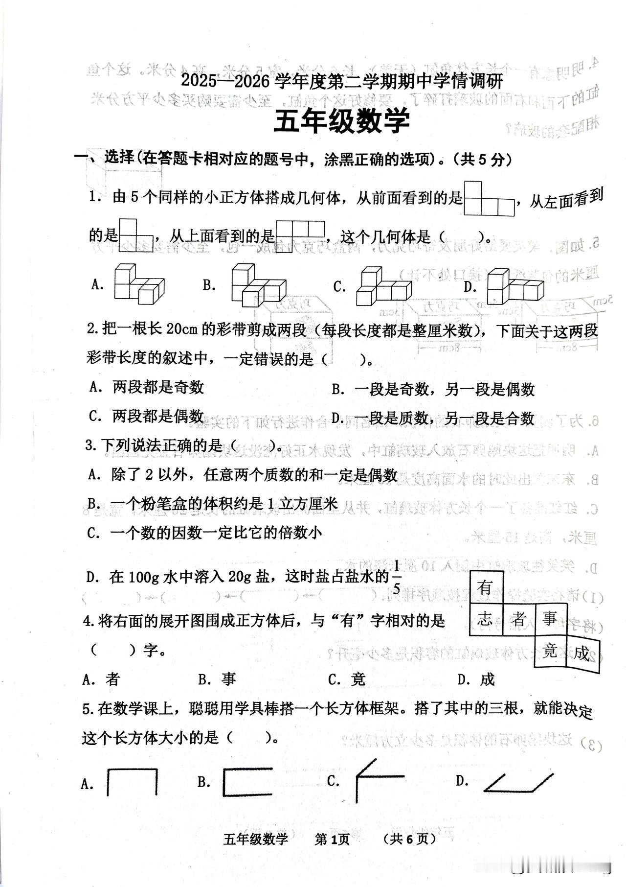 五年级下册数学期中调研卷（8）
范围：观察物体～分数的基本性质