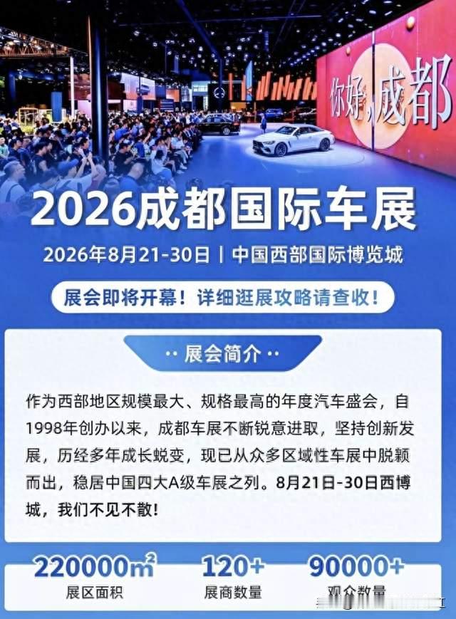 2026成都车展马上开打！这次最想看的不是豪车，是这三样“硬货”