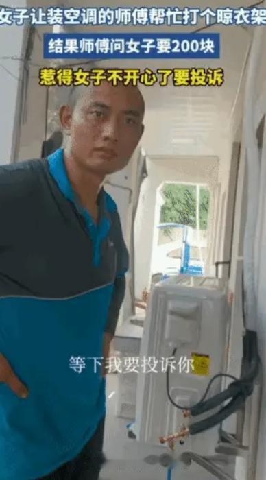 “白嫖翻车了！”7月15日浙江，一师傅到一女子家安装空调，干活歇下脚的功夫，女子