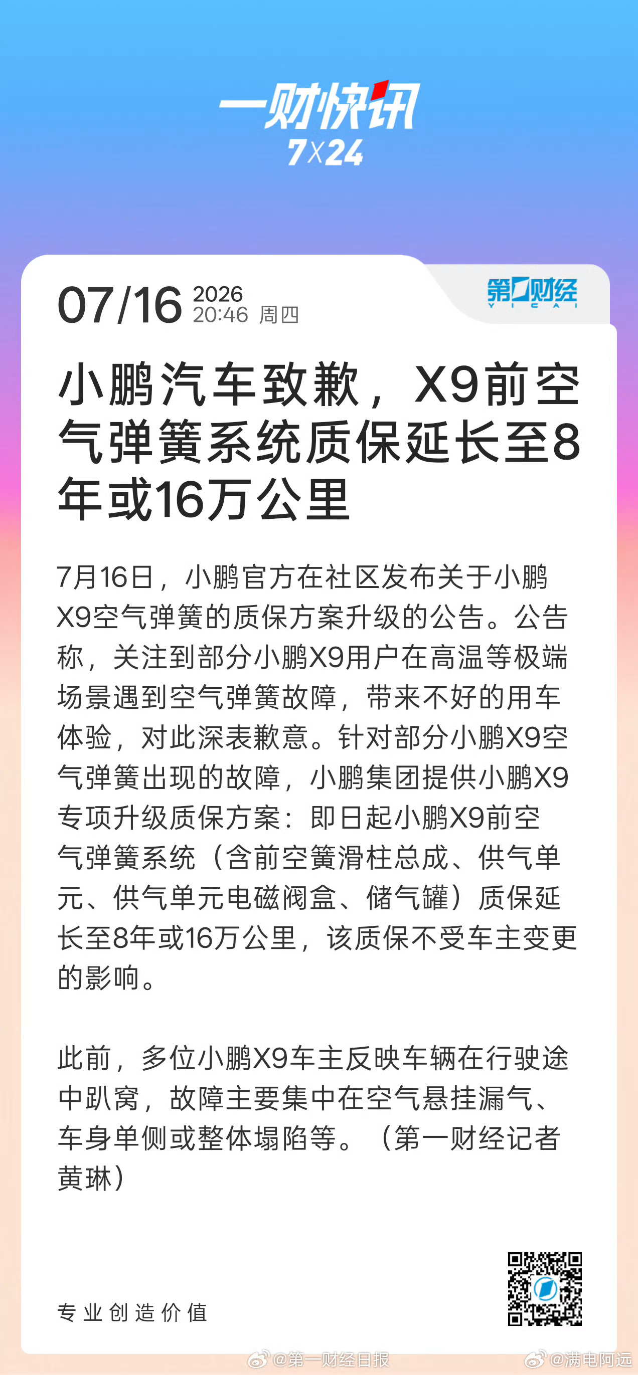 小鹏汽车致歉X9空气弹簧故障重点是质保方案由原先的5年或12万公里延长至8年或1