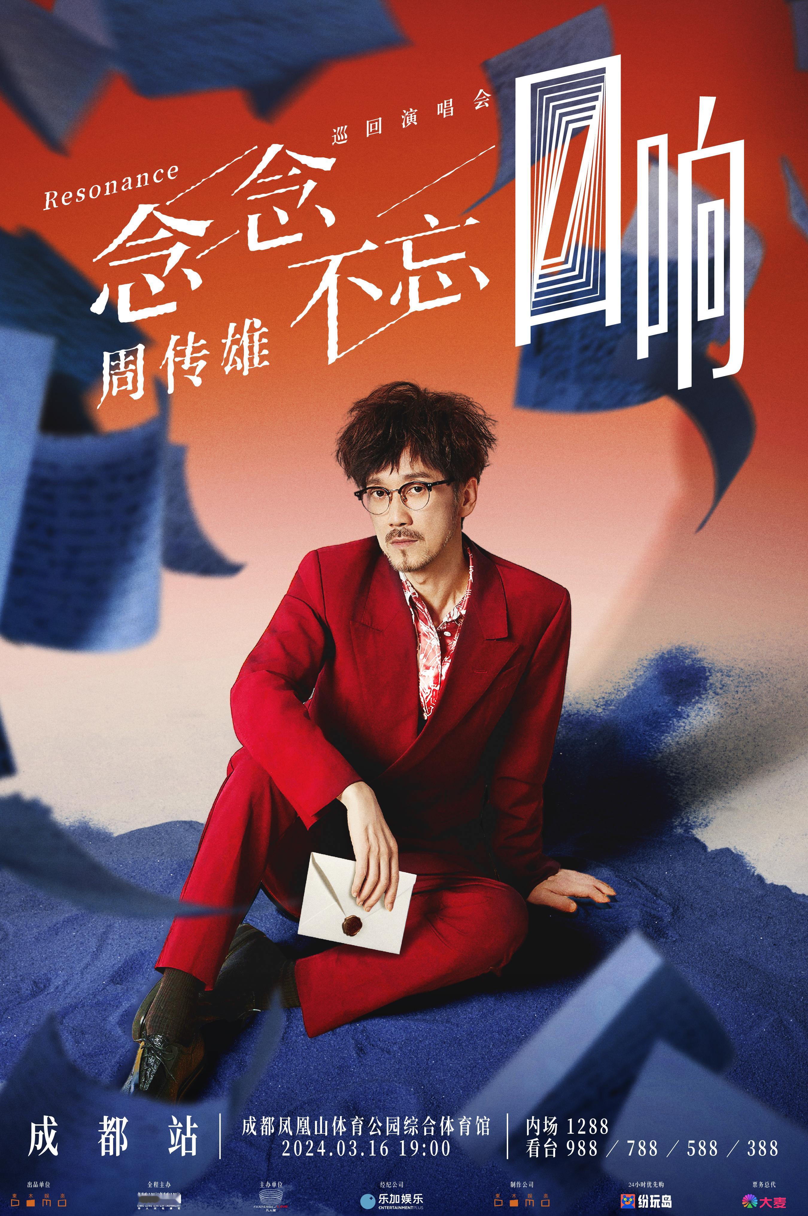 #周传雄念念不忘回响巡演# 念念不忘就一定会有回响！成都终于等来了周传雄。“念念
