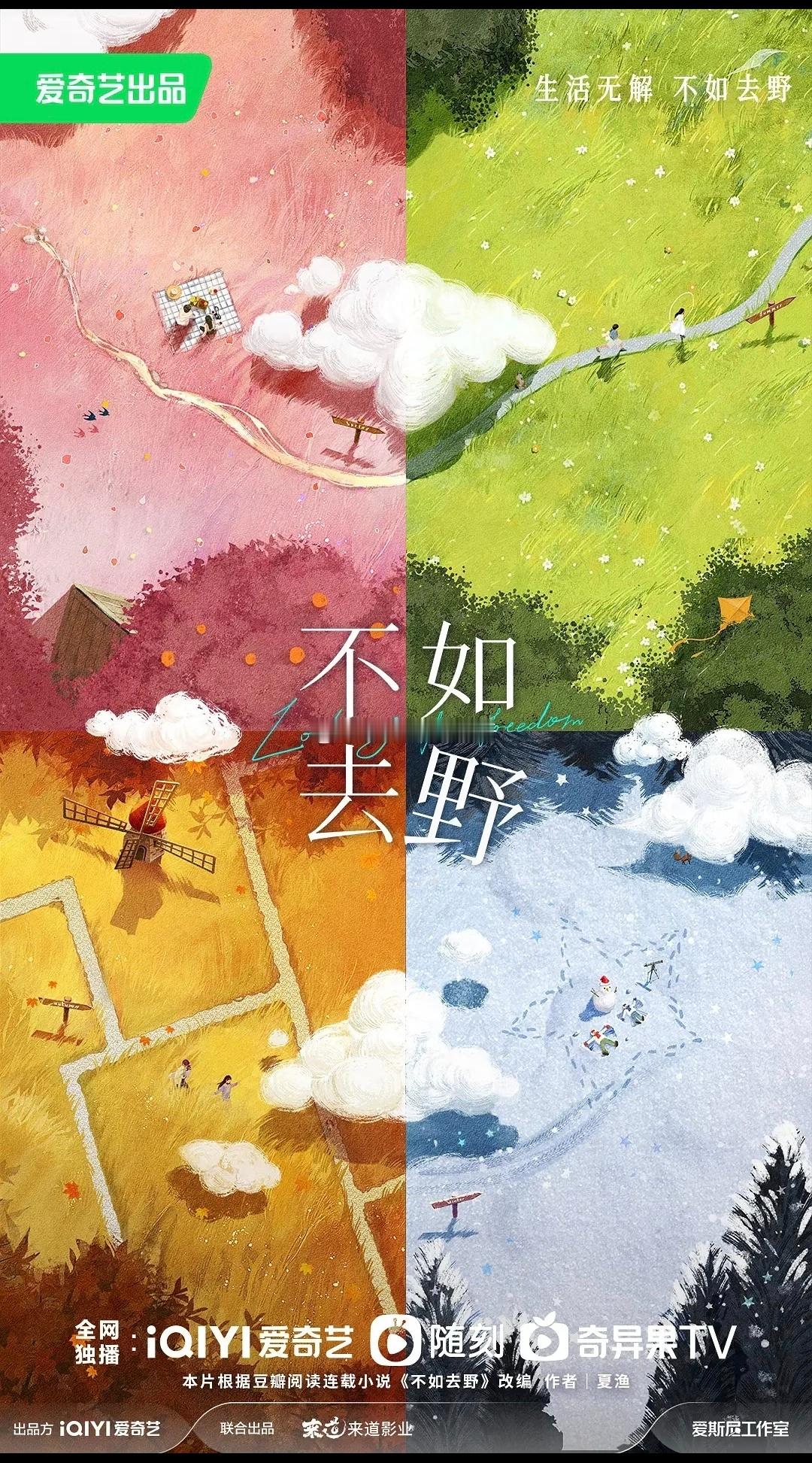 爱奇艺🥝剧集《不如去野》主演：陈飞宇 孙千 