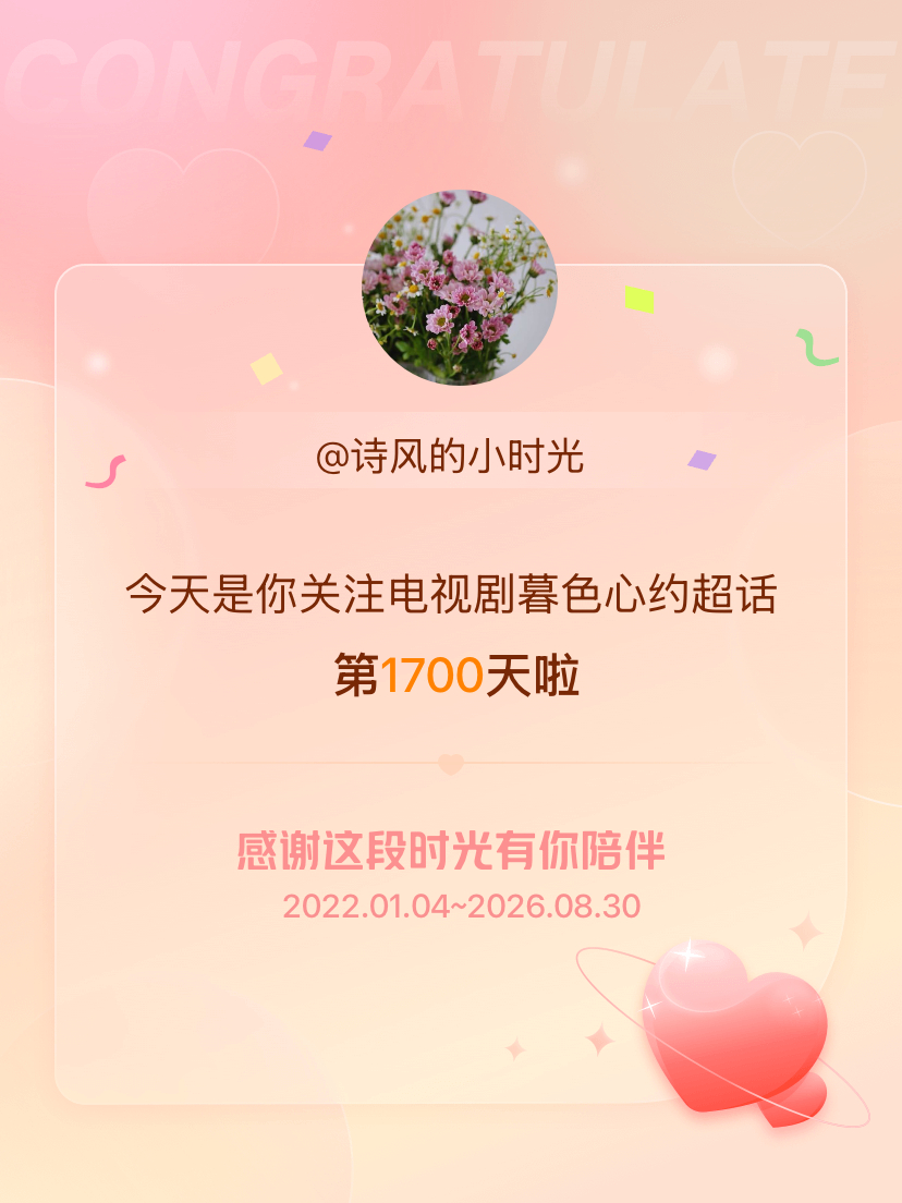 电视剧暮色心约[超话]今天是我关注超话的第1700天，希望能继续伴你一路前行～ 