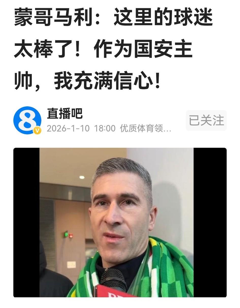 蒙哥马利大帅刚落地，就对自发前来接机的国安球迷赞叹不已，说充满信心、很有底气。