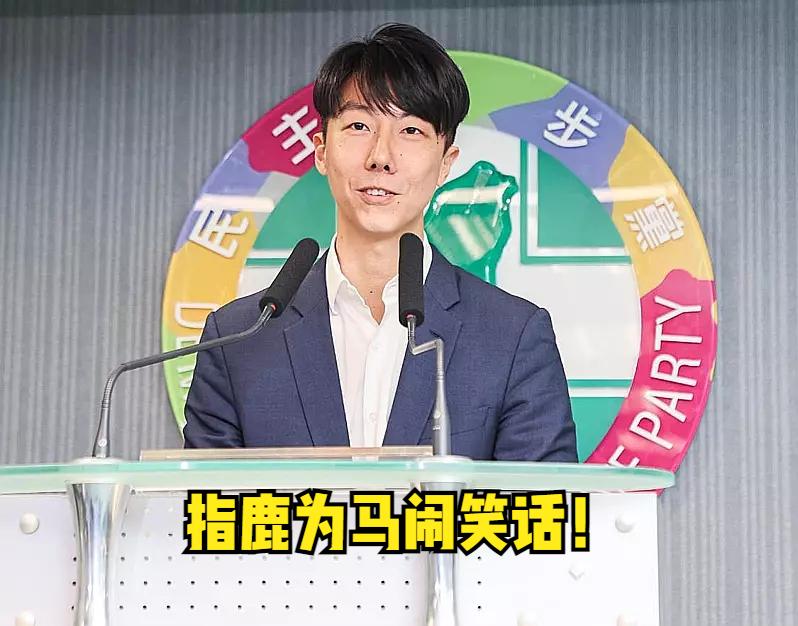 绿白乔“立法院”龙头互杠一事，真相浮上台面，台媒今日发文讽刺，绿营指鹿为马笑话再