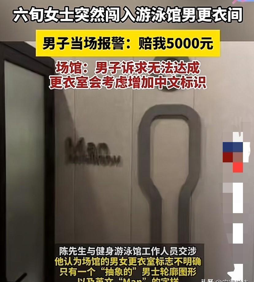 上海，6旬大妈误入游泳馆男更衣室，与一名几近赤裸的男子四目相对，而后尴尬离开。男