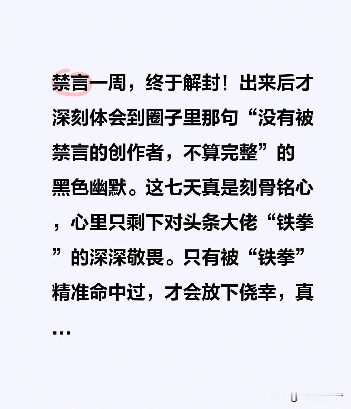 禁言一周，终于解封！出来后才深刻体会到圈子里那句“没有被禁言的创作者，不算完整”