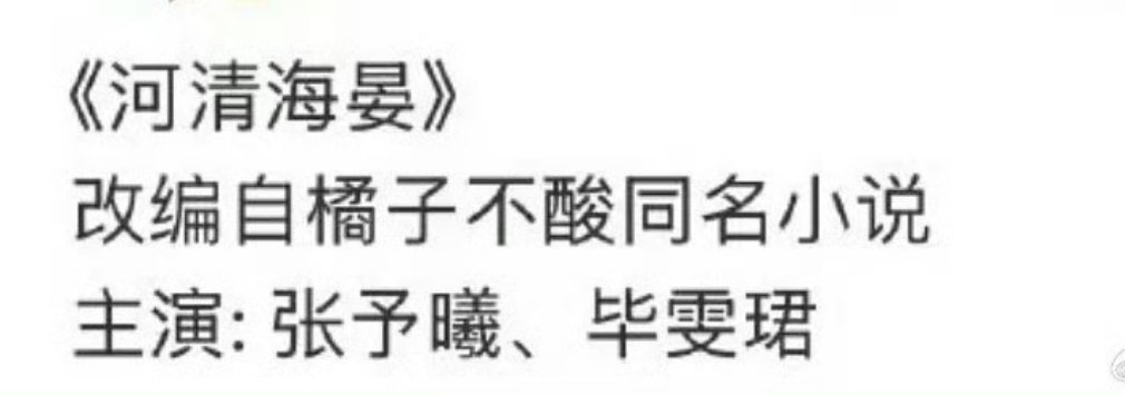 说是张予曦和毕雯珺要二搭河清海晏 