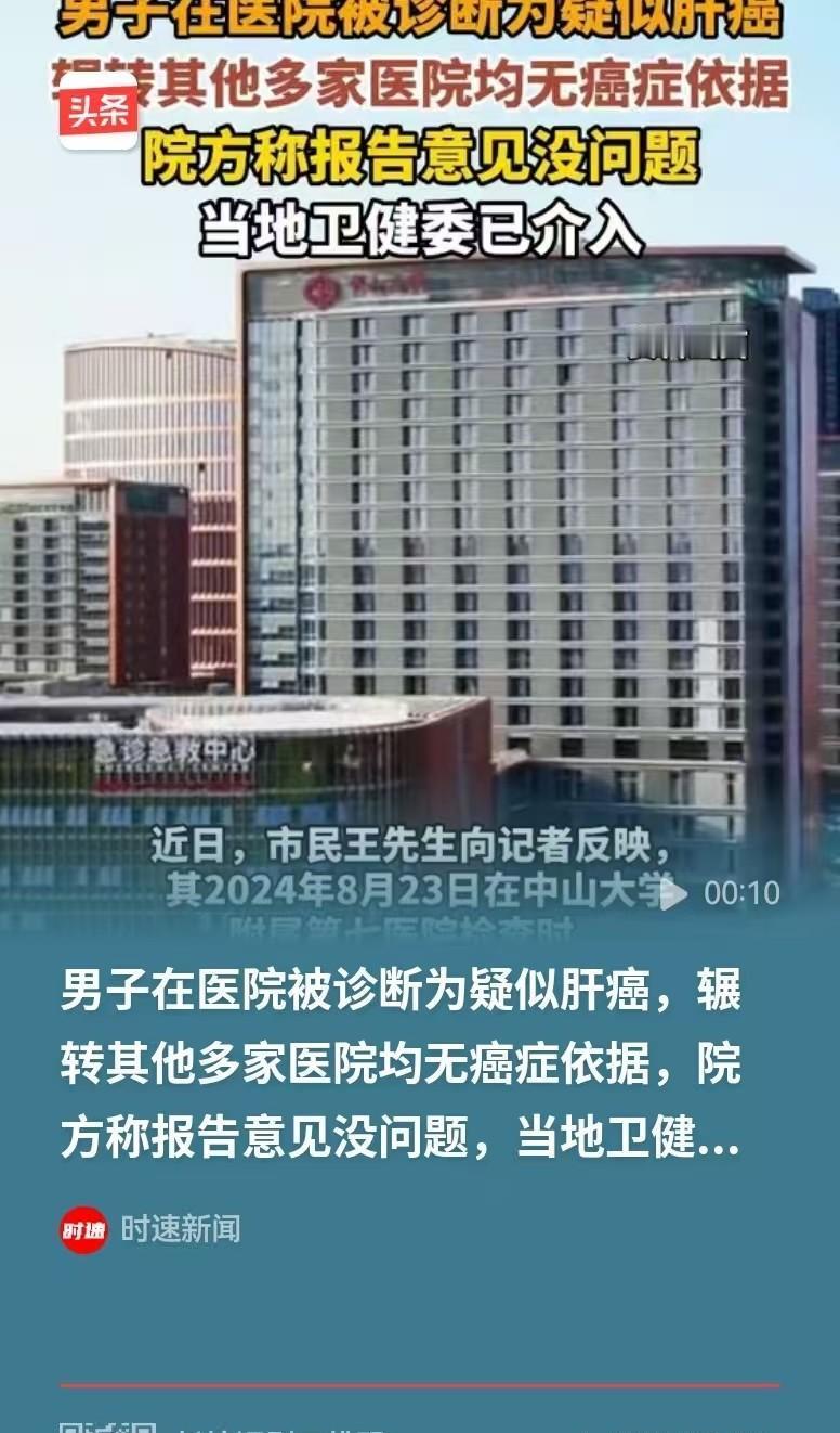 5月1日报道，广东中山，一男子被确诊"疑似肝癌"后吓得腿软，却在随后四个月里辗转