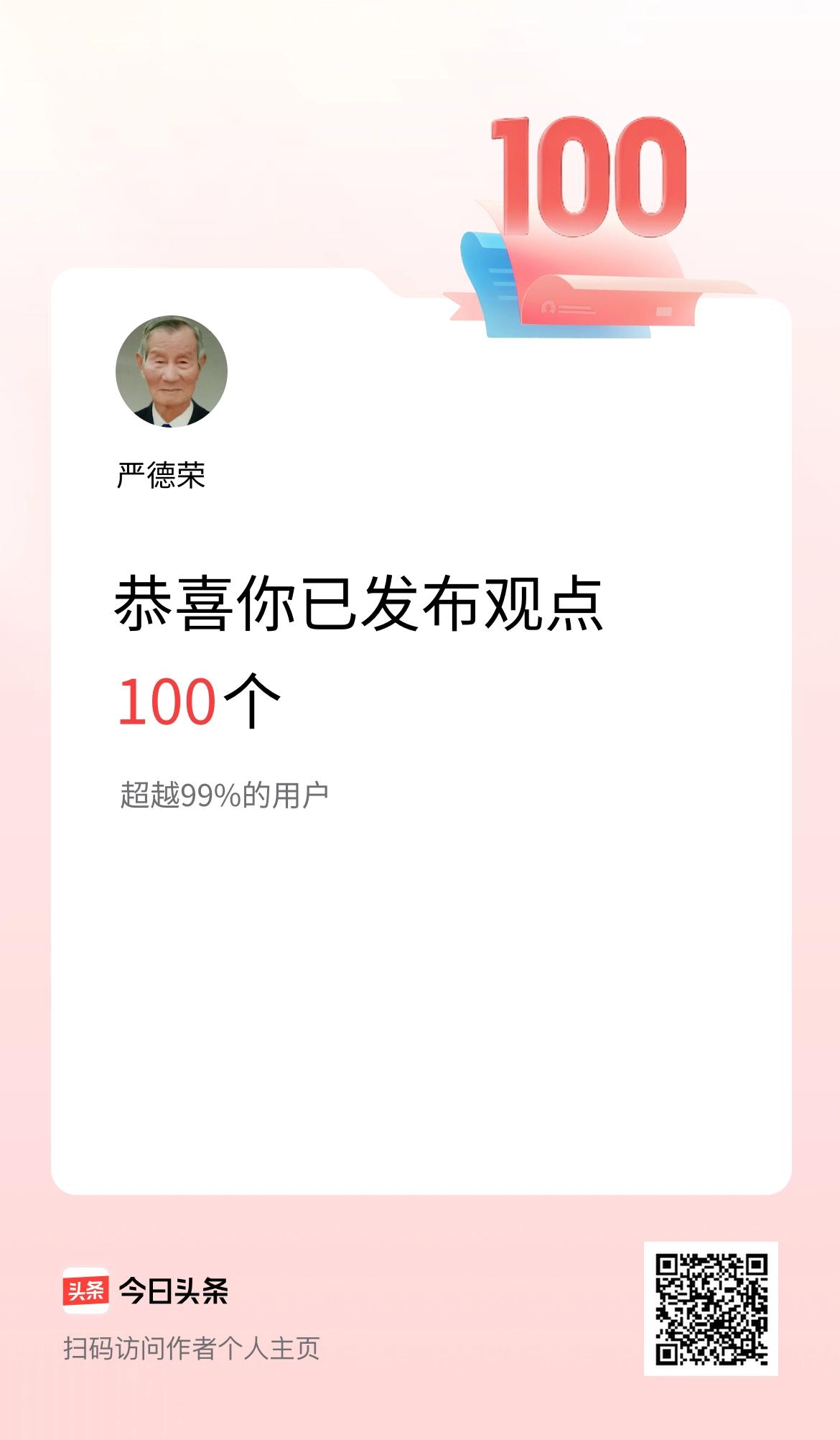 我在头条累计投稿观点100个