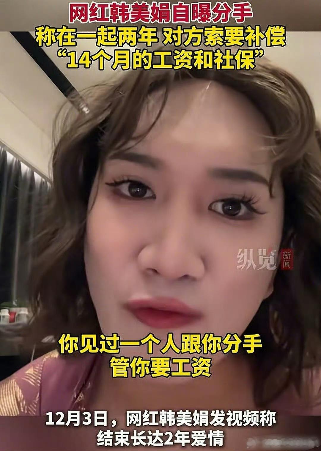 韩美娟被要15万分手费 不是这是和谁谈了又分手了？ 
