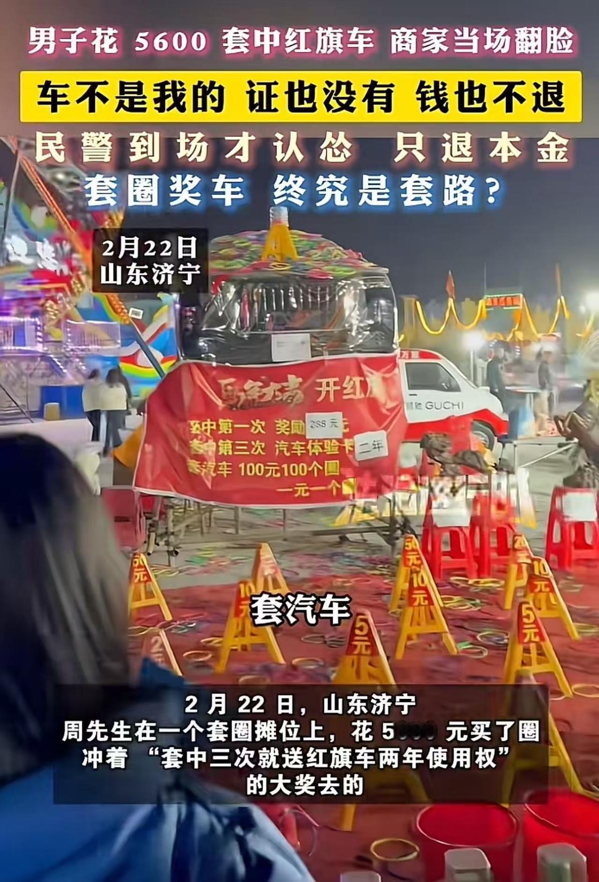 山东济宁，男子花5600元套圈，套中红旗车后商家当场翻脸反悔，拒兑现且称钱一分不