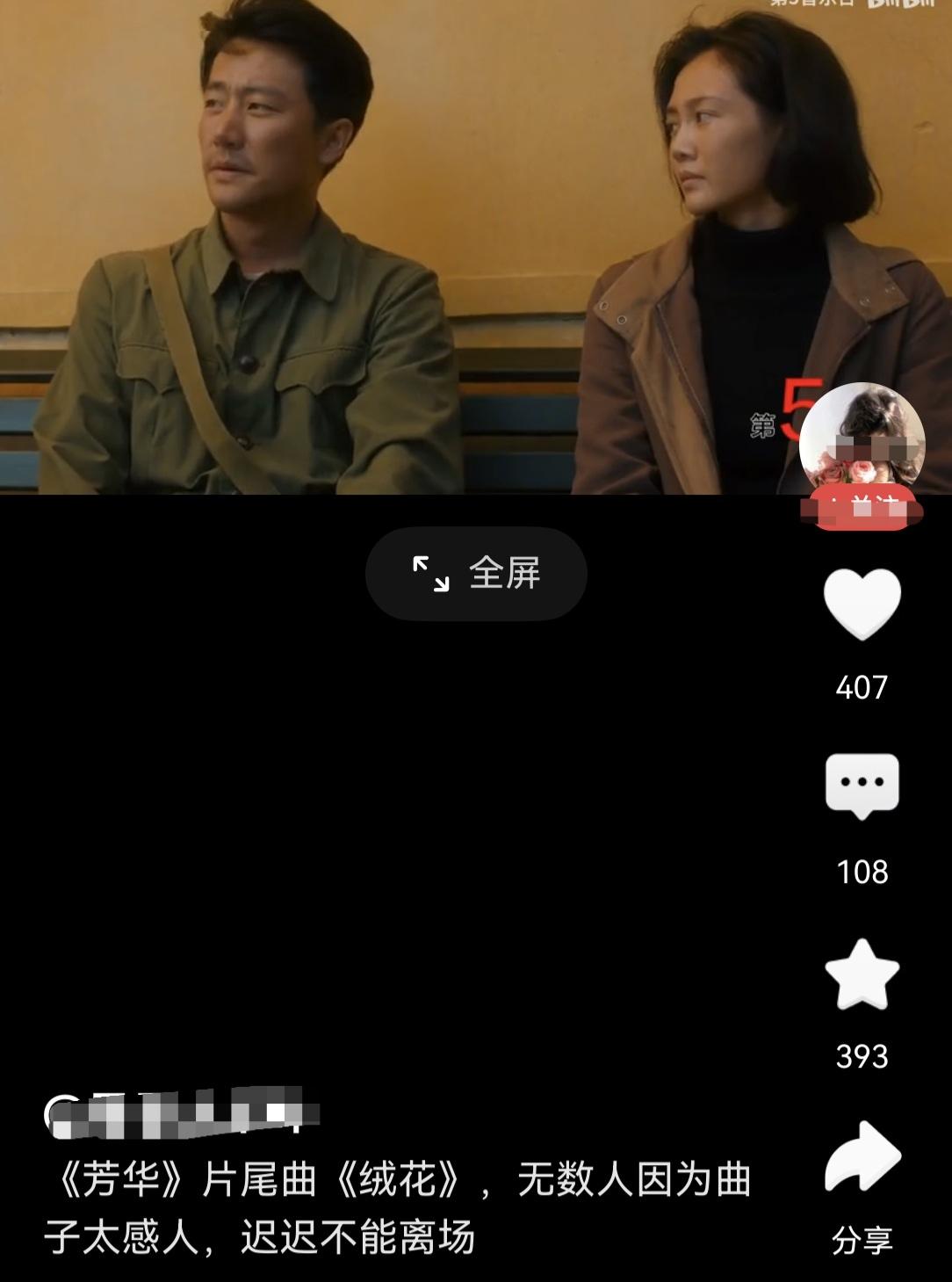 有人说，芳华末尾曲《绒花》太好听太感人了，被感动的迟迟不能离场。

不知道别人是