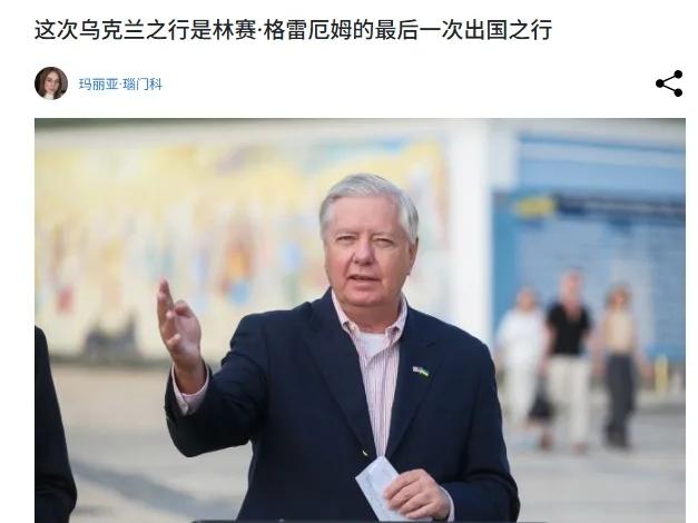 最后一次握手，成了永别。 

美国参议员格雷厄姆前脚刚在基辅街头跟泽连斯基握手言