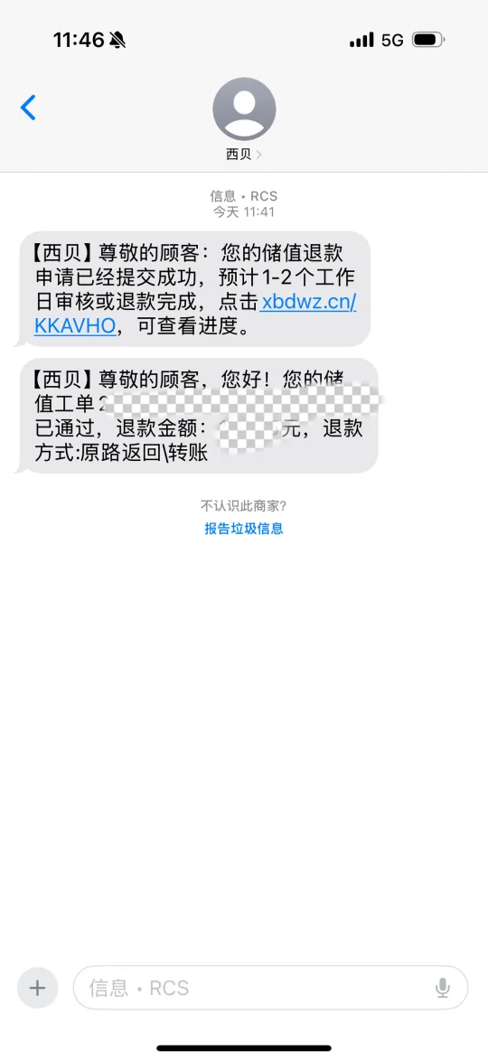西贝储值退费成功