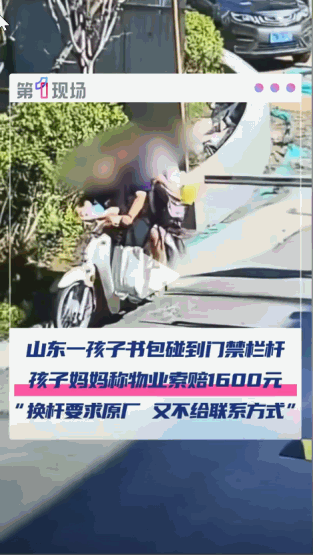 “这合理么？”山东济南，一妈妈带着孩子骑电动车，在经过小区的门禁栅栏时，孩子的书