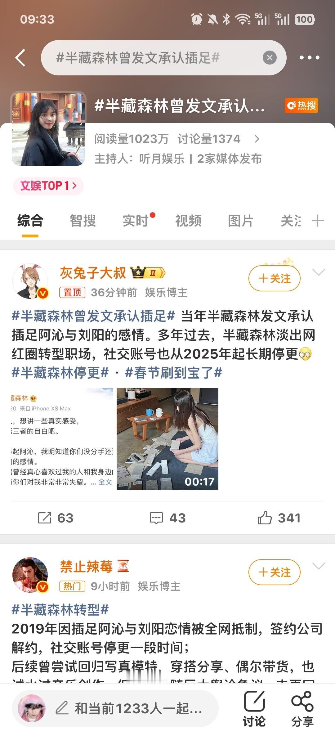 半藏森林于2019年11月20日公开发文承认插足网红阿沁与刘阳的五年恋情，其道歉