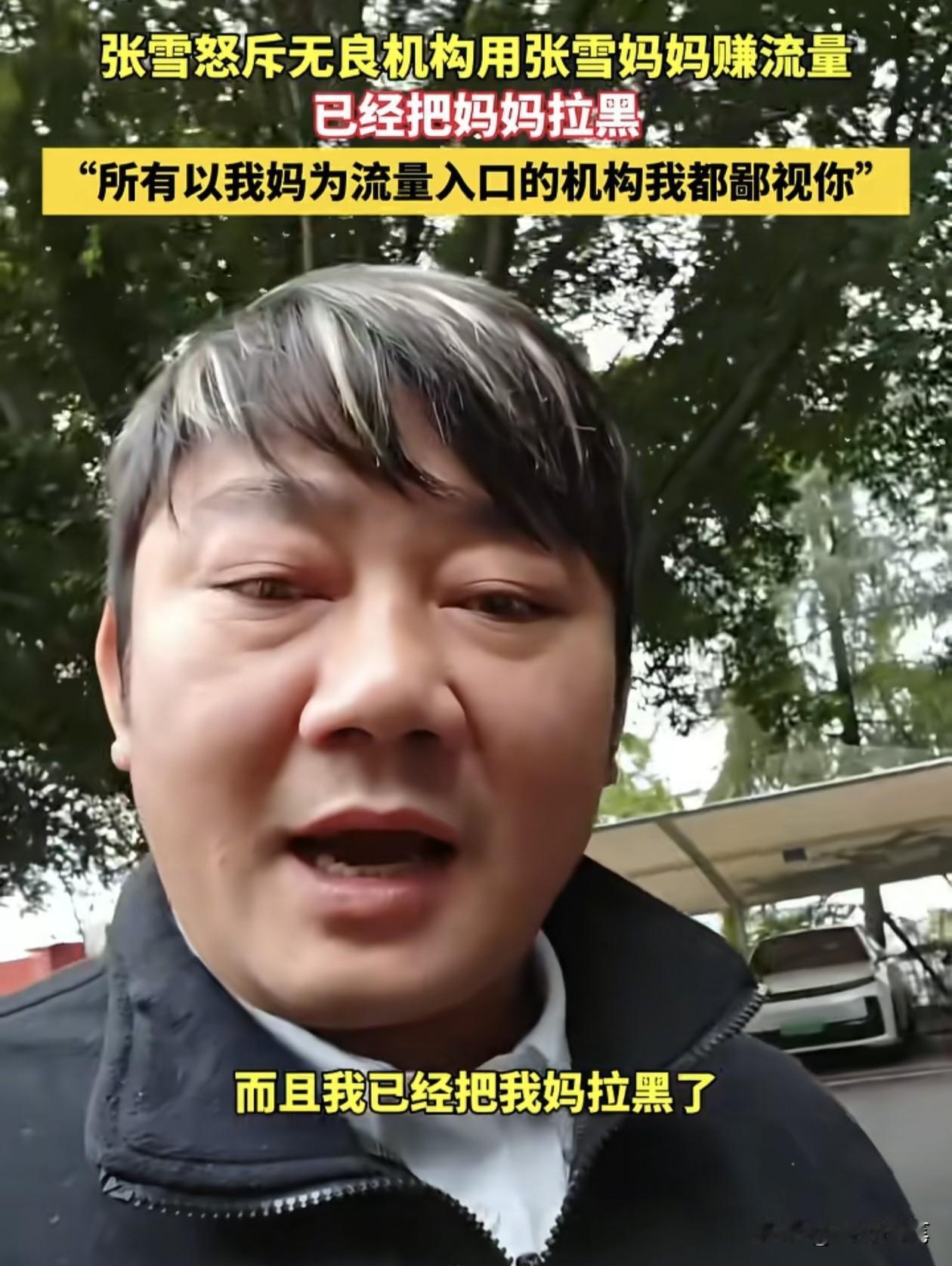 张雪拉黑了他妈妈了。

张雪这显然是迫不得已，也是以退为进。

一方面是他妈妈接