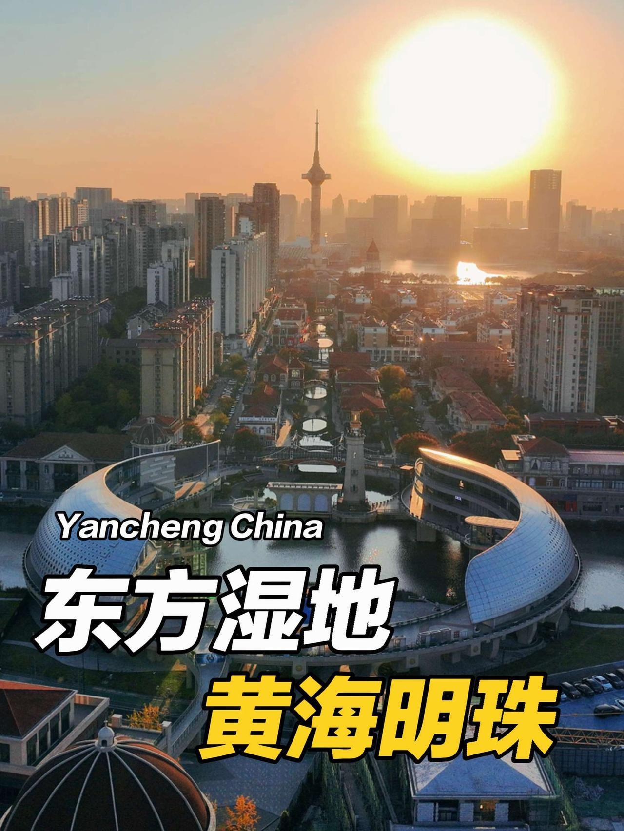 东方湿地 黄海明珠  近两个月关于盐城的一些照片 只能说盐城越来越好 越来越强 