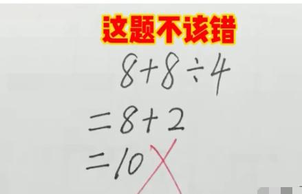 一道文字数学题，孩子算出10被打叉，满分就此落空
试卷上的算式写为8+8÷4。