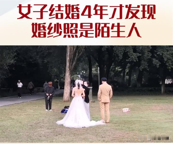结婚4年第一次看婚纱照，竟“开盲盒”开出陌生新人
 
9月28日，四川成都的蒲女
