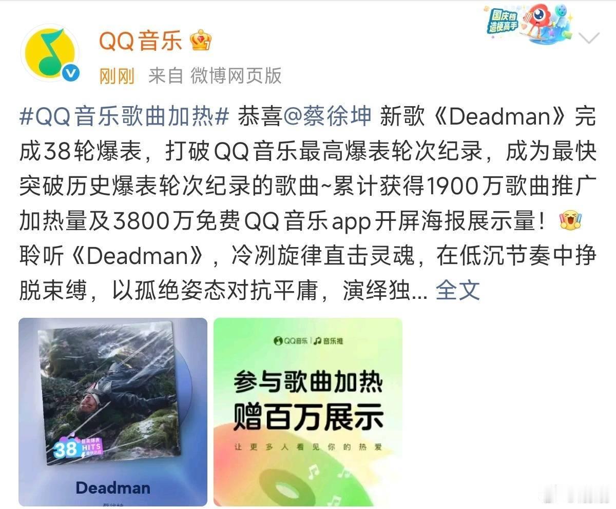让我们来恭喜蔡徐坤！蔡徐坤《Deadman》打破QQ音乐最高爆表轮次纪录，成为最